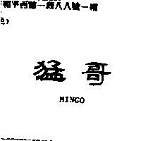 猛哥 MINGO