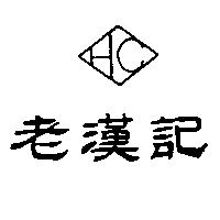 老漢記及圖 HC