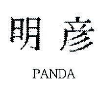 明彥 PANDA