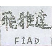 飛雅達 FIAD