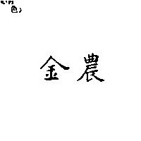 金農