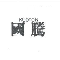 國騰 KUOTON