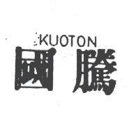 國騰 KUOTON