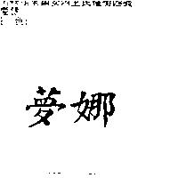 夢娜