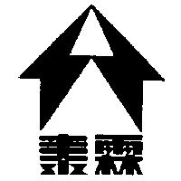 泰霖及圖