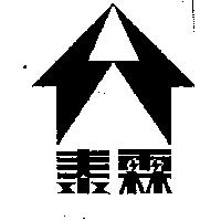 泰霖及圖