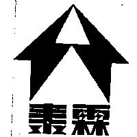 泰霖及圖