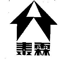 泰霖及圖