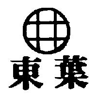 東葉及圖