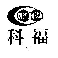 科福及圖 CHEMOFORMA