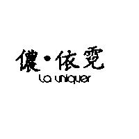 儂依霓 LAUNIQUER