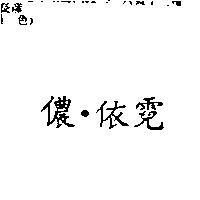 儂依霓