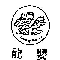 龍嬰及圖 Long Baby