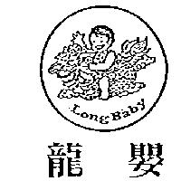 龍嬰及圖 LONG BABY