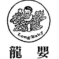 龍嬰及圖 LONG BABY