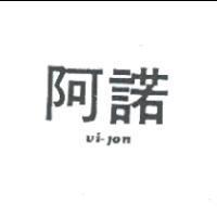 阿諾 Vi-jon