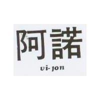 阿諾 Vi-jon