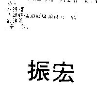 振宏