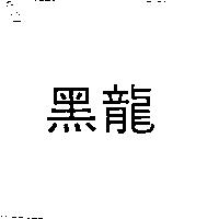 黑龍
