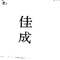 佳成