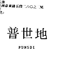普世地 PUNSDI