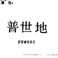 普世地 PUNSDI