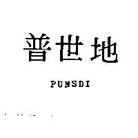 普世地 PUNSDI