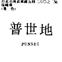 普世地 PUNSDI
