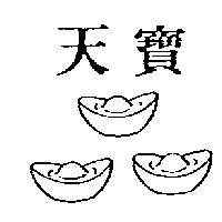 天寶及圖