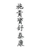 施貴寶舒泰康