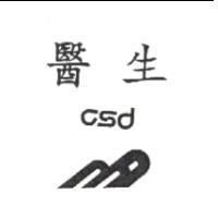 醫生及圖 csd