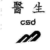 醫生及圖 csd