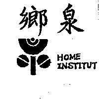 鄉泉及圖 HOME INSTITUT