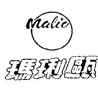 瑪琍甌 MALIO