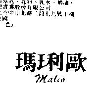 瑪琍歐 MALIO