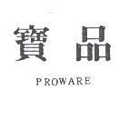 寶品 PROWARE