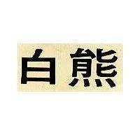 普克西餐廳有限公司