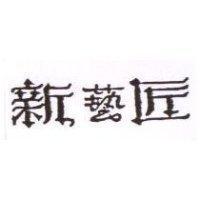 新藝匠