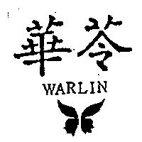 華苓及圖 WARLIN