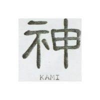 神 KAMI
