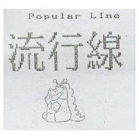 流行線及圖 POPULAR LINE