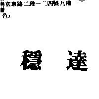 穩達