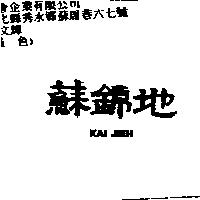 蘇錦地 KAI JIEH