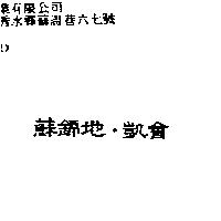 蘇錦地.凱會
