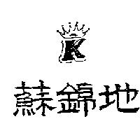 蘇錦地及圖