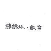 蘇錦地、凱會