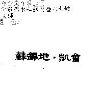 蘇錦地、凱會