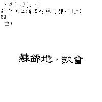 蘇錦地、凱會