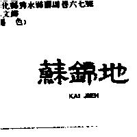 蘇錦地 KAI JIEH