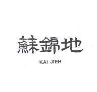 蘇錦地 KAI JIEH